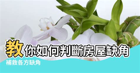 缺角風水化解